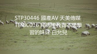 STP30446 國產AV 天美傳媒 TMBC016 用肉棒教育不愛學習的妹妹 白允兒