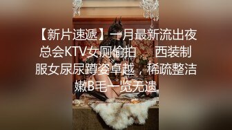 【新片速遞】一月最新流出夜总会KTV女厕偷拍❤️西装制服女尿尿蹲姿卓越，稀疏整洁嫩B毛一览无遗