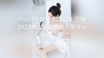 パコパコママ 011123_778 2022年の選抜熟女！デラックス上巻