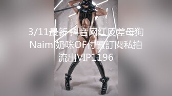 『算啊会』顶级嫩妹约炮大神高考完就出来找主人放纵的女高嫩妹，嫩到出水的皮肤 晃动的小白兔，年轻就是好