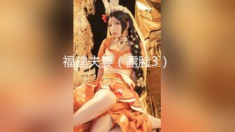 清纯反差小母狗❤️Twitter萝莉『晗喵』福利私拍，美乳翘臀性感小骚货，高挑的身材超高颜值，清纯淫靡并存