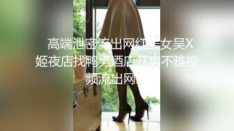 【新片速遞】 《顶级女神✅重磅泄密》最新流出秀人网波霸尤物女模极品名媛【田冰冰】大胆私拍露脸露逼粉鸡巴抽插淫水狂喷~炸裂