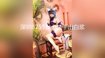 【新速片遞】  金发美女 · 伪娘雪儿 · ♈ 小哥哥定制，鸡巴被锁死了，震前列腺，菊花肛交，插射好多白浆！ 