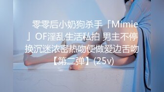 ✿零零后小奶狗杀手「Mimie」OF淫乱生活私拍 男主不停换沉迷浓密热吻便做爱边舌吻【第二弹】(25v)