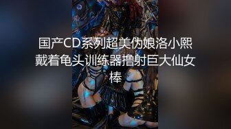 TG搜索:@kbb108   TG搜索:@kbb108  黑丝伪娘PLAY8CM大肛塞（1-3）.mp4