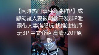 【网曝热门事件高能群P】成都闷骚人妻被调教开发群P泄露带人妻洛阳玩 找推油技师玩3P 中文介绍 高清720P原版