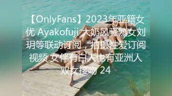 【OnlyFans】2023年亚籍女优 Ayakofuji 大奶风骚熟女刘玥等联动订阅，拍摄性爱订阅视频 女伴有白人也有亚洲人双女接吻 24