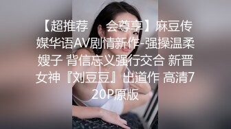 【超推荐❤️会尊享】麻豆传媒华语AV剧情新作-强操温柔嫂子 背信忘义强行交合 新晋女神『刘豆豆』出道作 高清720P原版