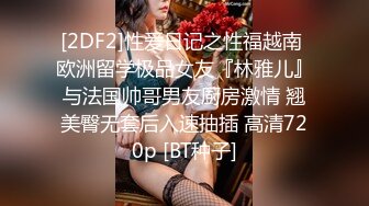 [2DF2]性爱日记之性福越南 欧洲留学极品女友『林雅儿』与法国帅哥男友厨房激情 翘美臀无套后入速抽插 高清720p [BT种子]