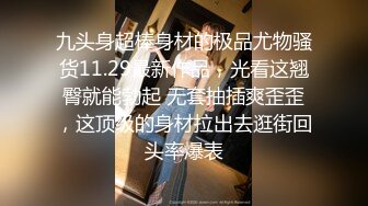 极品港岛少妇 包臀裙金丝眼镜御姐深喉功夫好 斯文中透着骚喊着“把你的鸡巴插满我的骚逼”