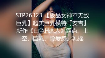 赶紧收藏！173+极品身材长腿嫩模反差婊第三部（高清完整版）