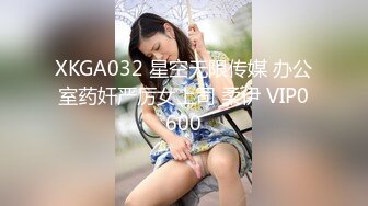 XKGA032 星空无限传媒 办公室药奸严厉女上司 柔伊 VIP0600