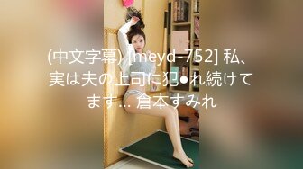 (中文字幕) [meyd-752] 私、実は夫の上司に犯●れ続けてます… 倉本すみれ