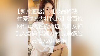 《百度云泄密》下药迷翻公司的美女前台没敢操玩了一下她的B