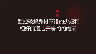 软件约的00后，身材还可以