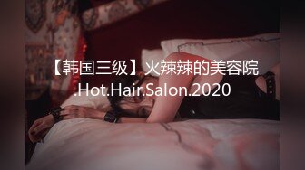 【韩国三级】火辣辣的美容院.Hot.Hair.Salon.2020