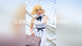 STP15520 极品女神AV棒强制高潮潮吹 第一人称の打炮视角 穿戴式假阳具の速插粉穴