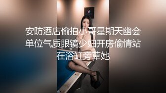 偷情小少妇来找我后入 还给老公发信息说加班