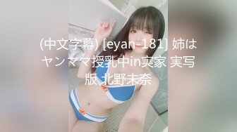 (中文字幕) [eyan-181] 姉はヤンママ授乳中in実家 実写版 北野未奈