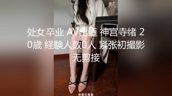 处女卒业 AV出道 神宫寺绪 20歳 経験人数0人 紧张初撮影无剪接