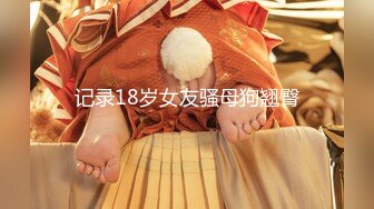 《稀缺❤️FC2流出》肉丝 二次元风 乖巧可爱妹纸 又纯又欲 极品蜜桃小丰臀