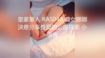 皇家華人 RAS048 癡女娜娜決意分享性愛的公園探索 小夜夜