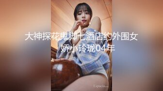 7.19【租豪车钓拜金女】泡良大佬忽悠漂亮中介小姐姐，酒店开房谈笑风生，风骚饥渴