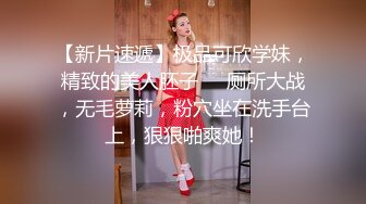 【新片速遞】极品可欣学妹，精致的美人胚子❤️厕所大战，无毛萝莉，粉穴坐在洗手台上，狠狠啪爽她！