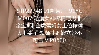 STP27748 91制片厂  91YCM007 动漫女神榨精宅男 ▌金宝娜▌白虎蕾姆女上位榨精太上头了 超频抽射嫩穴妙不可言 VIP0600