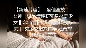 【新速片遞】 ✿最佳淫技❤️女神✿ 极品清纯窈窕身材美少女 ▌Cola酱▌特殊压力释放方式 口交足交嫩穴侍奉 狂肏排卵期白汁泛滥