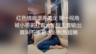 孫樂樂 奶子絕對是非常美的 堅挺高聳 大部分男人喜歡肏的類型