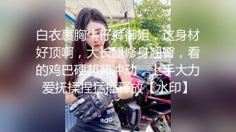 【迷奸睡奸系列】迷倒一个极品大奶妹子各种玩弄后直接无套插入，简直太爽太值得了！