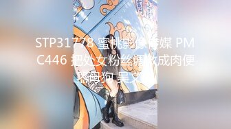 STP31778 蜜桃影像传媒 PMC446 把处女粉丝调教成肉便器母狗 吴文淇