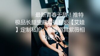 顶级绿帽刷锅狠人 完美S级身材极品女神眼镜教师人妻【ZM宝儿】私拍，调教成母狗3P紫薇白浆特多原版 (6)