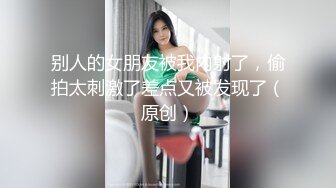 【顶级性爱绿帽狂】真实男朋友找好友操自己女朋友 场面尴尬搞笑 但和好友舌吻时却情感真实流露 完美露脸 (3)