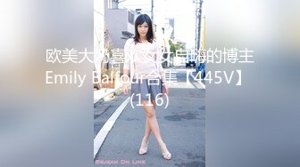 欧美大奶喜欢女女自嗨的博主Emily Balfour合集【445V】 (116)