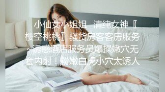 【新片速遞】   ❣️推荐❣️抖音音乐网红【月月大小姐】竟然如此反差，跟榜一大哥一对一视频自慰