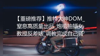 [2DF2]调教性奴sm宠物玩推特不走寻常路很火的tedx妹妹角色互换戴着假屌爆菊年轻小伙欲仙欲死淫叫不停_evMerge [BT种子]