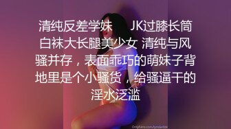 清纯反差学妹❤️JK过膝长筒白袜大长腿美少女 清纯与风骚并存，表面乖巧的萌妹子背地里是个小骚货，给骚逼干的淫水泛滥