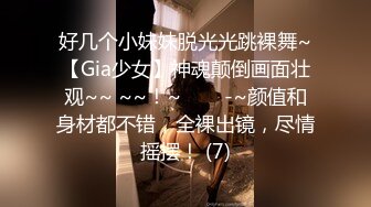 好几个小妹妹脱光光跳裸舞~【Gia少女】神魂颠倒画面壮观~~ ~~！~✨✨✨-~颜值和身材都不错，全裸出镜，尽情摇摆！ (7)