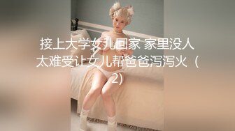 接上大学女儿回家 家里没人太难受让女儿帮爸爸泻泻火  (2)