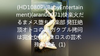 (HD1080P)(BabyEntertainment)(aran00071)快楽火だるまメス堕ち倶楽部 発狂絶顶オトコの娘 ガクブル拷问は完全女体化エロスの芸术 殊酔ぜる  (1)