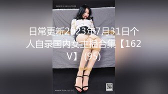 日常更新2023年7月31日个人自录国内女主播合集【162V】 (95)