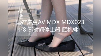 国产麻豆AV MDX MDX0238-3 时间停止器 顾桃桃