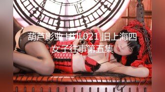 【11月新品无水福利】国产顶级淫啪组织【公鸡俱乐部】专业满足女孩的各种欲望，群P轰趴干翻众多女网红和素人 (1)