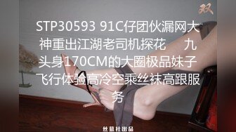 STP30593 91C仔团伙漏网大神重出江湖老司机探花❤️九头身170CM的大圈极品妹子飞行体验高冷空乘丝袜高跟服务