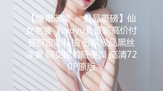 【绿帽淫妻❤️极品重磅】仙女老婆『Lyuyu』最新高价付费群定制私拍 分享极品黑丝淫妻 群交轮着随便操 高清720P原版