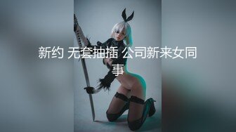 新约 无套抽插 公司新来女同事