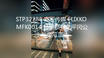 STP32288 麻豆传媒 FLIXKO MFK0014 私家侦探之平冈公主与傻瓜温达