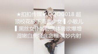 ★扣扣传媒★ QQOG018 超顶校花极下海美少女 ▌小敏儿▌黑丝女仆妙龄胴体兽欲爆增 湿嫩白虎吸含命根 美妙内射